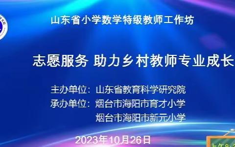 聚焦本质 整体建构——尼山镇小学数学教师参加山东省小学数学特级教师工作坊“志愿服务 助力乡村教师成长”研讨