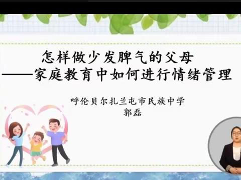 扎兰屯市民族中学开展《怎样做少发脾气的父母——在家庭教育中如何进行情绪管理》的讲座