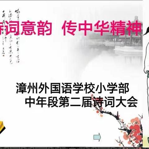 品诗词意韵，传中华精神                        【漳州外国语小学部 中年级】