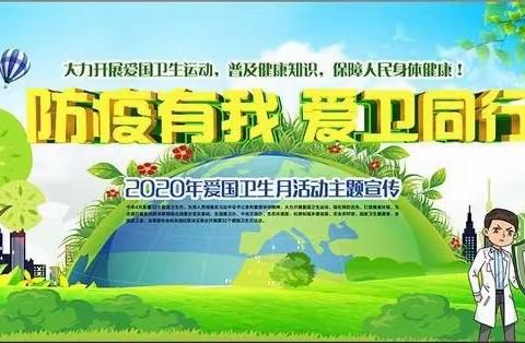 王口镇第一小学“防疫有我，爱卫同行”爱国卫生月活动