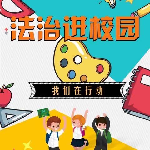 王口镇第一小学法治进校园，安全教育活动