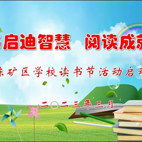 读书启迪智慧 阅读成就梦想——田陈矿区学校校园读书节启动仪式