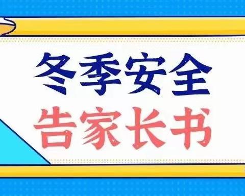 【家园共育】景村嘉贵爱心幼儿园《冬季安全告家长书》