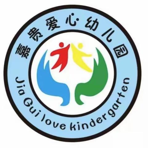 嘉贵爱心幼儿园五一放假通知及安全温馨提示