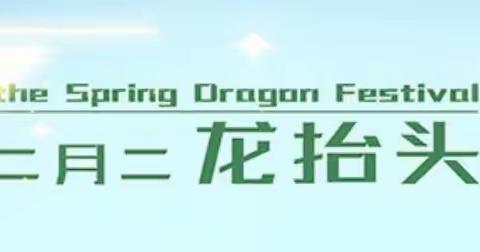 【园内活动】龙抬头，好兆头——茶棚幼儿园大一班“二月二，龙抬头”活动