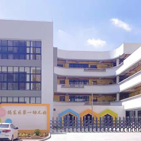 揭东区科学保教示范园——揭阳市揭东区第一幼儿园半日开放观摩活动