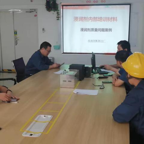 浸润剂配制分厂“百日质量”提升活动系列报道 ---典型质量案例警示交流会