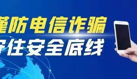 ＂预防电信诈骗，谨守安全底线。”广州市白云区松洲街华糖幼儿园预防电信网络诈骗宣传