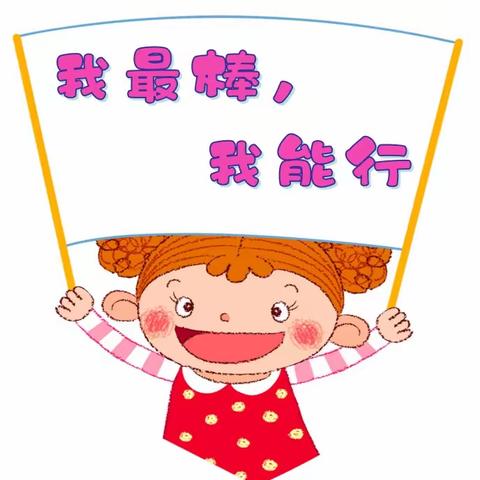 广州市海珠区素社街万寿北幼儿园2021学年“我最棒，我能行”自理能力比赛