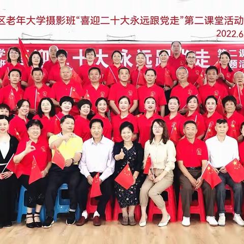 “喜迎二十大 永远跟党走” ，区老年大学摄影班第二课堂活动纪实