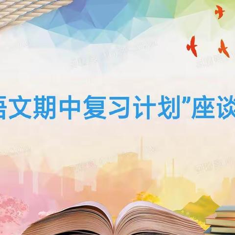 【河北创城·常态创建】争分夺秒巧复习，用心安排创佳绩——河子西中心小学语文期中复习计划座谈会