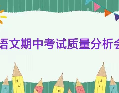 【河北创城·常态创建】不为失败找理由，要为成功找方法 ——河子西中心小学语文期中考试分析会