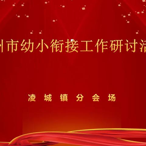 徐州市幼小衔接工作研讨线上直播会议———凌城镇分会场