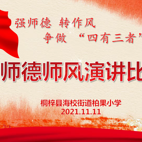 强师德，转作风，争做“四有三者”好老师——柏果小学举行2021年秋师德师风演讲比赛