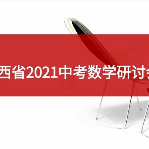 对标定位把方向  精准施策迎中考——2021年城区初中数学中考备考会