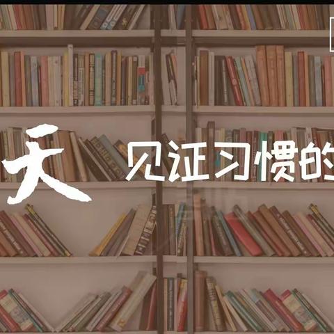 🎉小 米 粒 幼 儿 园 第 四 届 【沐浴书香·快乐成长】21天阅读打卡活动圆满结束