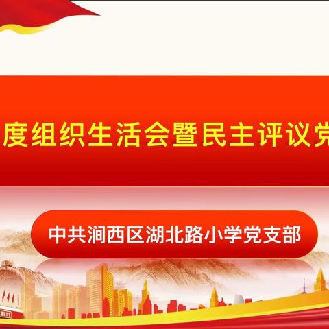 不忘教育初心 凝聚奋进力量  ——2022年度组织生活会暨民主评议党员活动