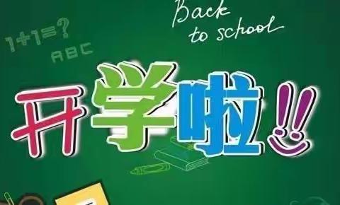 新学期  新风尚     师生携手铸辉煌——旬邑县太村镇赵家小学2020年秋季开学公告