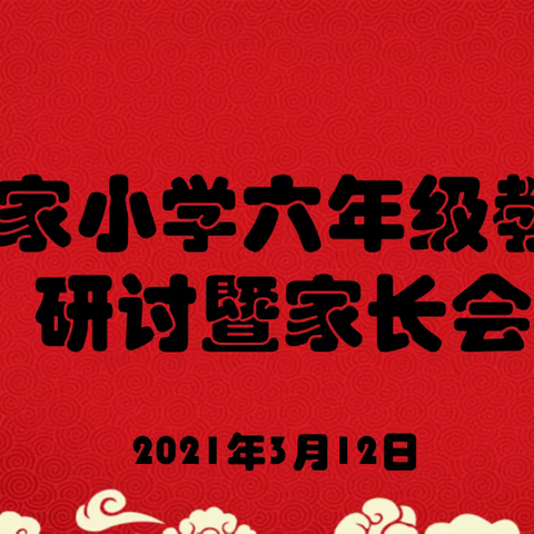 家校共育，孩子会飞的更高、更远——赵家小学六年级教学研讨暨家长会