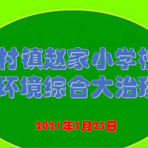 太村镇赵家小学师生携手美化校园环境