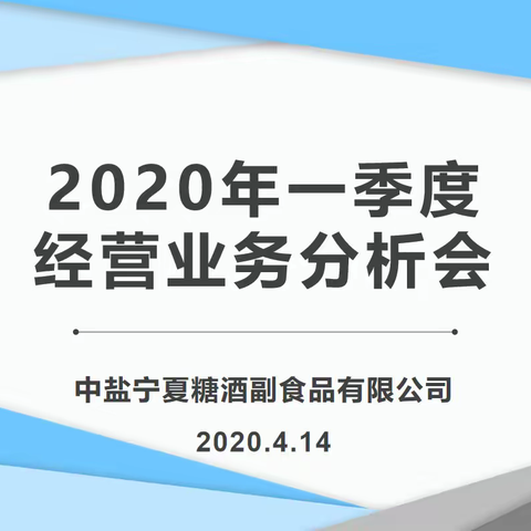 中盐宁夏糖酒副食品有限公司召开2020年第一季度经营业务分析会