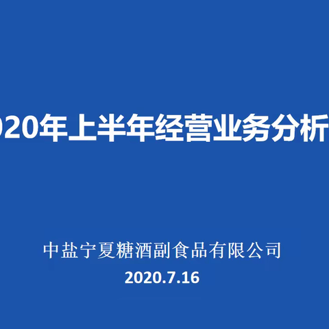 中盐宁夏糖酒副食品有限公司召开2020年上半年经营业务分析会