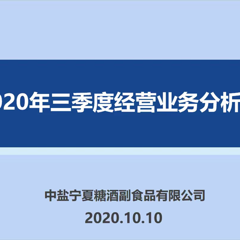 中盐宁夏糖酒副食品有限公司召开2020年第三季度经营业务分析会