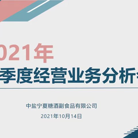 中盐宁夏糖酒副食品有限公司召开2021年度三季度经营业务分析会