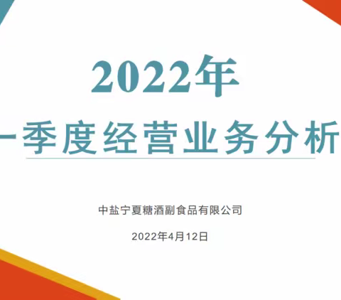 中盐宁夏糖酒副食品有限公司召开2022年一季度经营业务分析会