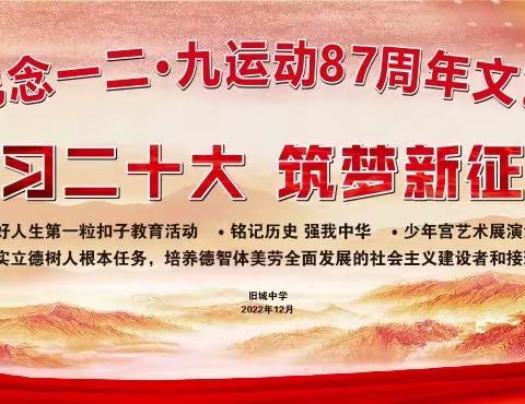 学习二十大   筑梦新征程———旧城中学纪念一二·九运动87周年文艺汇演活动