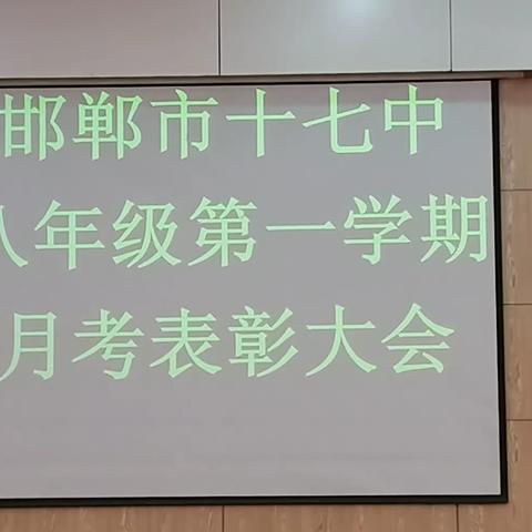 初二年级第一次月考学生表彰大会