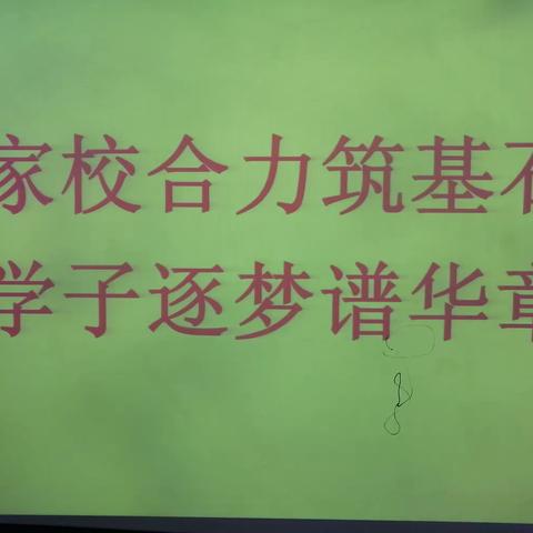 家校合作筑基石，学子逐梦谱华章——邯郸市第17中学初三年级家长会