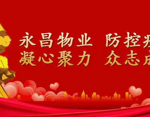 永昌物业：逆行者，守护一方平安