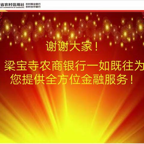 嘉祥农商银行梁宝寺支行金融夜校送到家门口