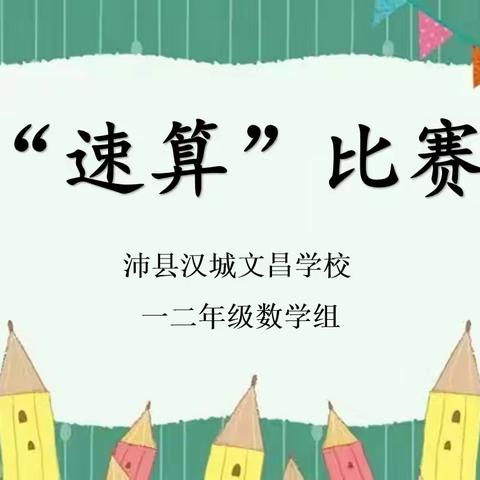 挑战速度极限，争当计算小能手—沛县汉城文昌学校一二年级速算竞赛活动