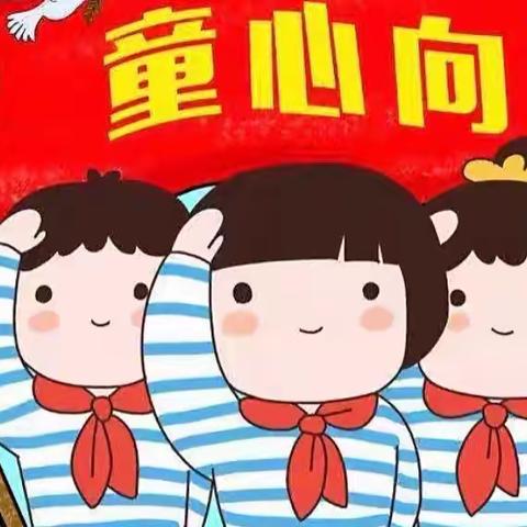 🇨🇳七一小学“童心向党”教育实践活动剪影