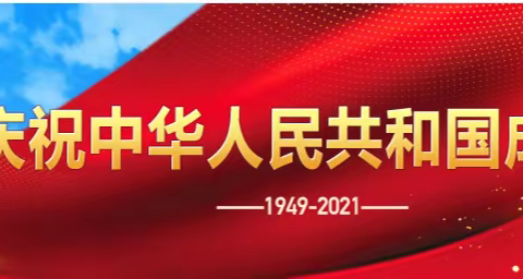 璀璨盛世 家国同庆┃花东镇中小学开展丰富多彩的活动共庆华诞 祝福祖国