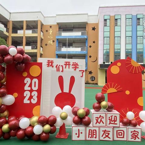 筑梦兔年，“幼见美好”——蒙山县第一幼儿园开学典礼活动