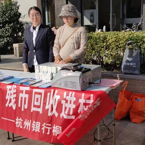 杭州银行桐乡支行开展“现金服务提质效 残币回收进村镇”集中活动