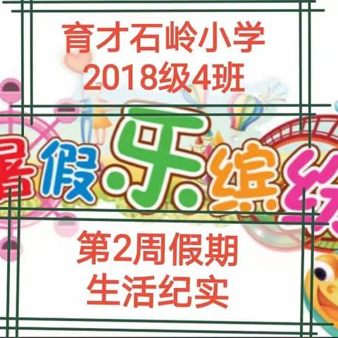 育才石岭小学2018级4班2020年暑期第二周生活照片纪实