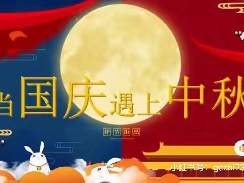 当中秋遇上国庆