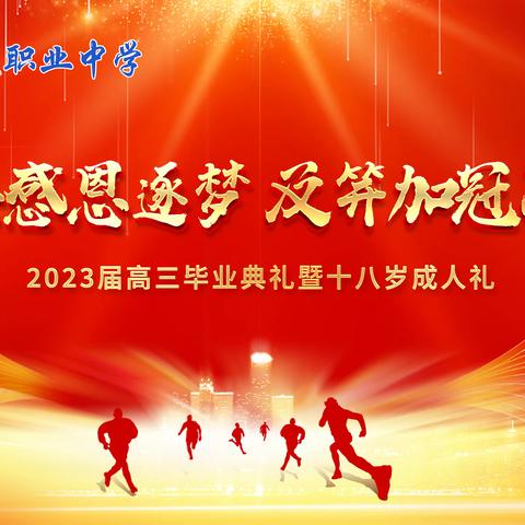 柳林县高级职业中学2023届 高三毕业典礼暨十八岁成人礼