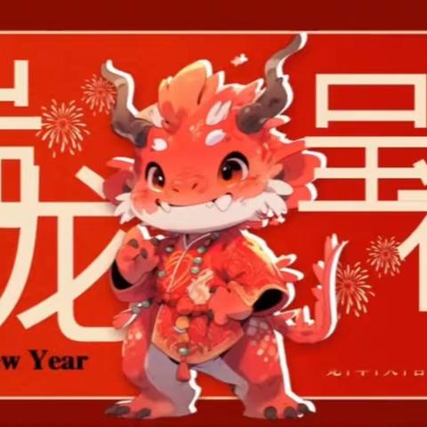 “庆元旦，迎龙年”——南陉幼儿园庆元旦迎新年活动