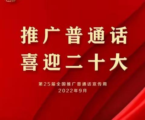 【推普周】“推广普通话，喜迎二十大”阜宁幼儿园2022年推普周活动——教师篇