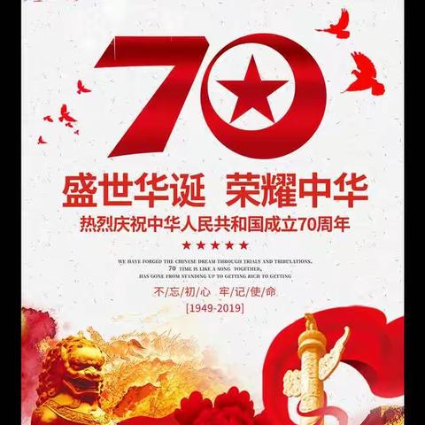 惠民县第一实验学校幼儿园察院街校区大一班祝祖国70周年生日快乐！