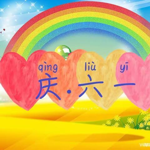 别样“六一 ”“童”样快乐 ﻿——惠民一实察院街园区大班庆六一主题活动