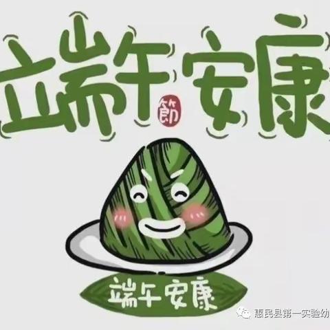 浓情端午“粽”飘香——惠民一实察院街幼儿园端午节活动