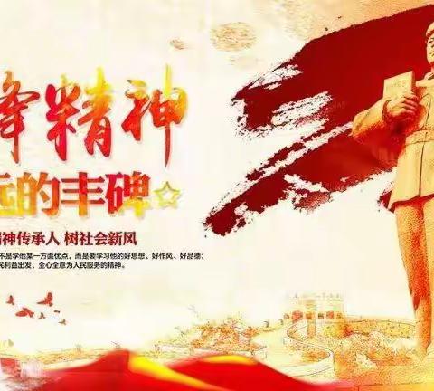 阳春三月爱意融融，雷锋精神记心头