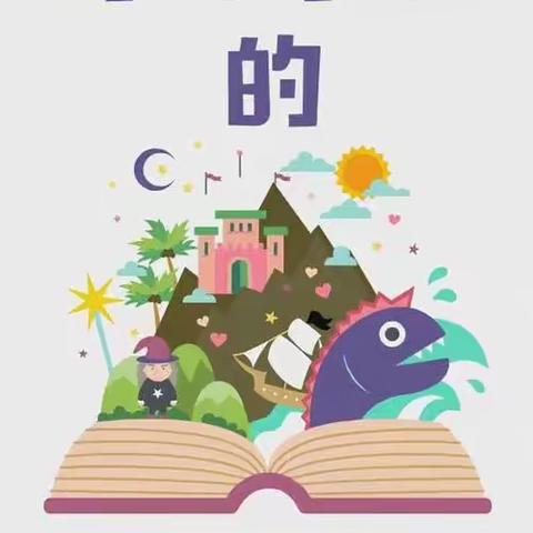 我有七彩梦，缤纷展童心——二年级十二班故事大赛活动