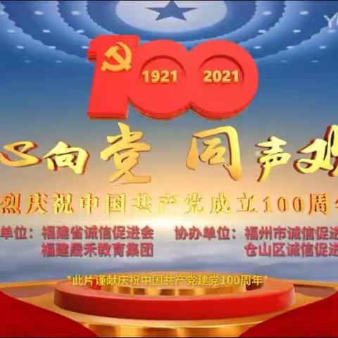 童心向党·同声欢唱——晟禾教育集团庆祝建党100周年快闪活动